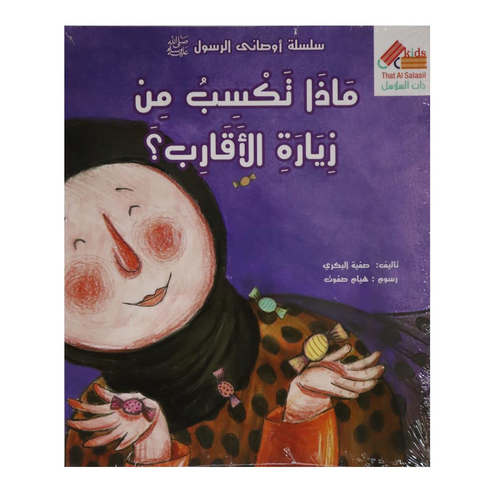 ماذا تكسب من زيارة الاقارب That Al Salasil