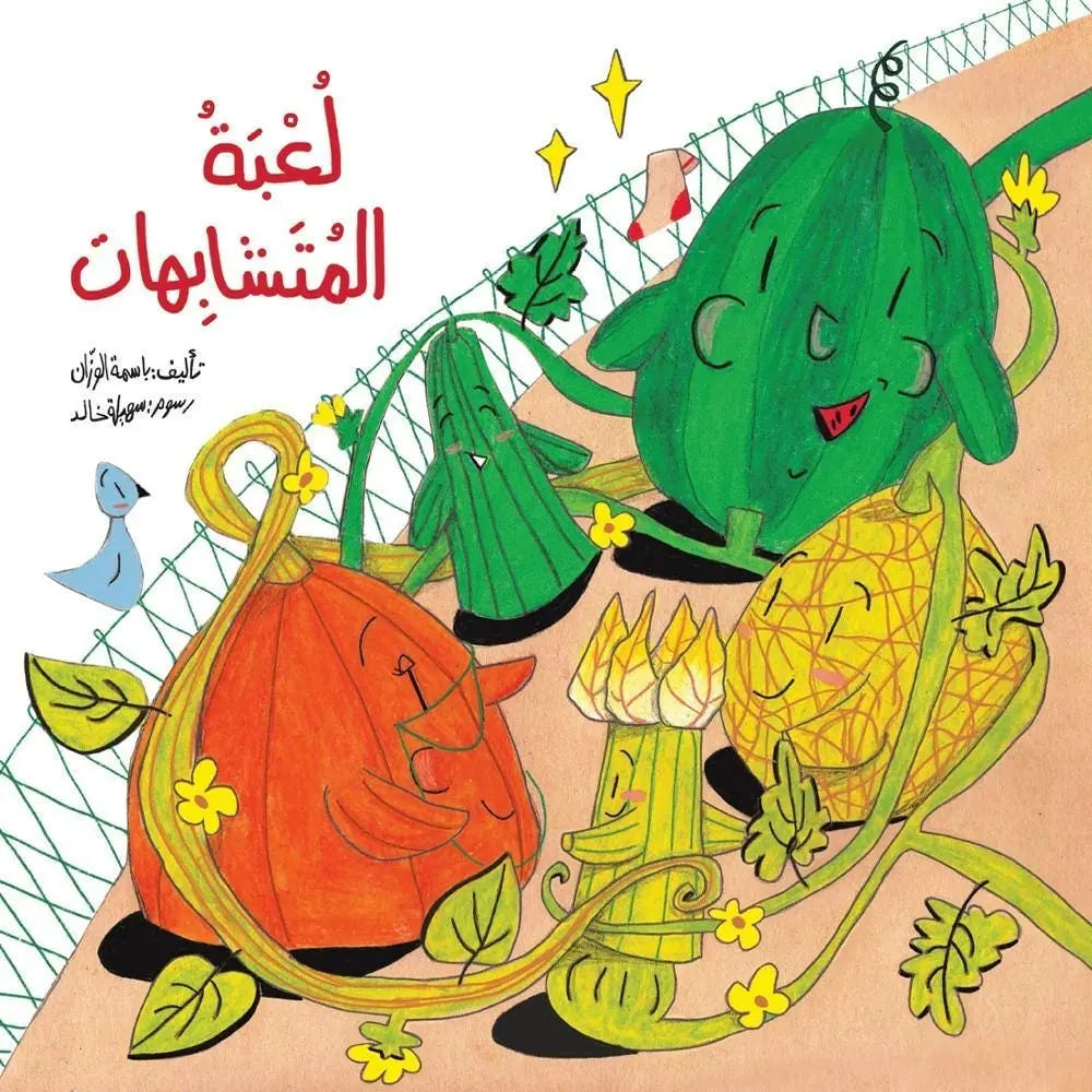 لعبة المتشابهات Hzaya
