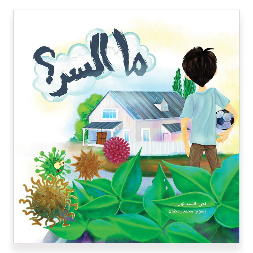 ما السر- What is the Secret ? Hzaya