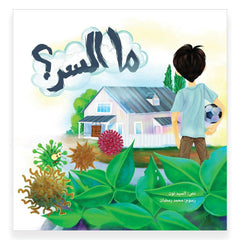 ما السر- What is the Secret ? Hzaya