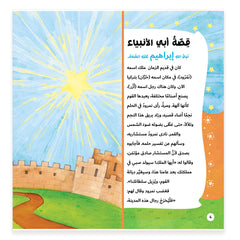 قصة رسل أبي الأنبياء - إبراهيم