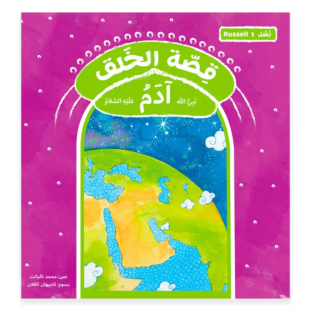 قصة رسل الخلق - آدم Hzaya