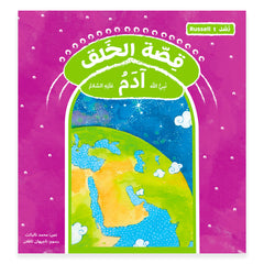 قصة رسل الخلق - آدم Hzaya