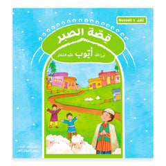 قصة رسل الصبر - أيوب