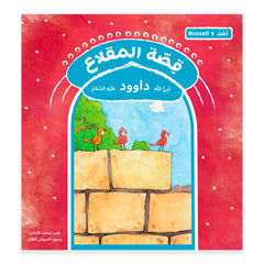 قصة رسل المقلاع - داوود