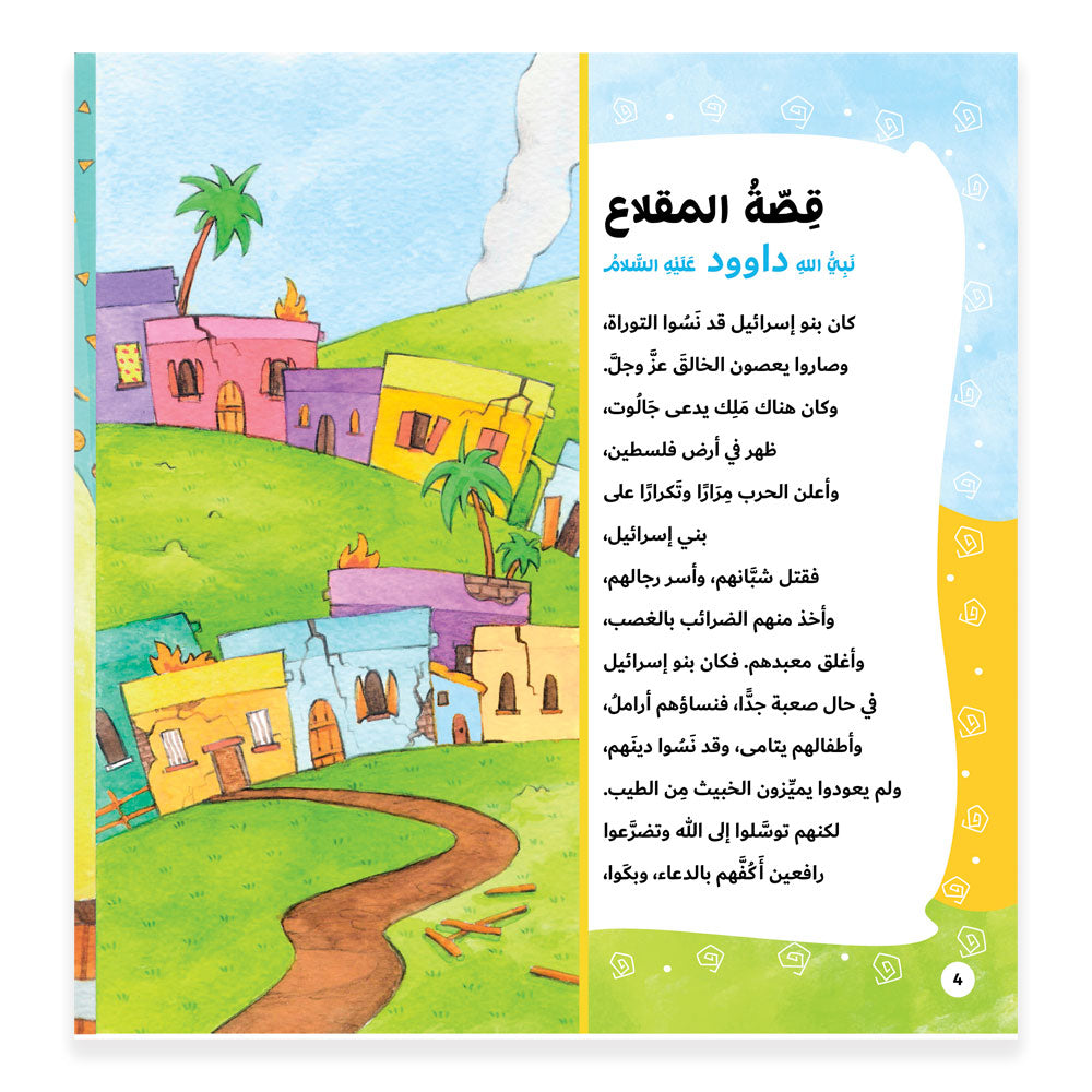 قصة رسل المقلاع - داوود Hzaya