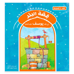 قصة رسل البئر - يوسف