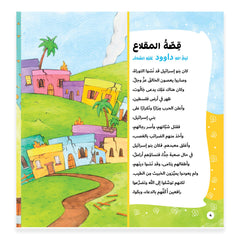 قصة رسل المقلاع - داوود Hzaya