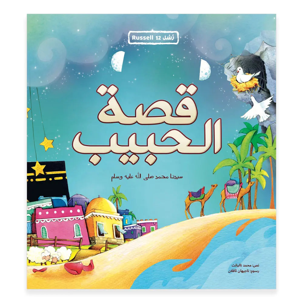 قصة الحبيب - Prophet Series Hzaya