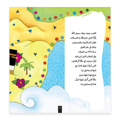 قصة الحبيب - Prophet Series Hzaya