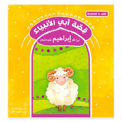 قصة رسل أبي الأنبياء - إبراهيم