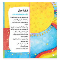 قصة رسل البئر - يوسف