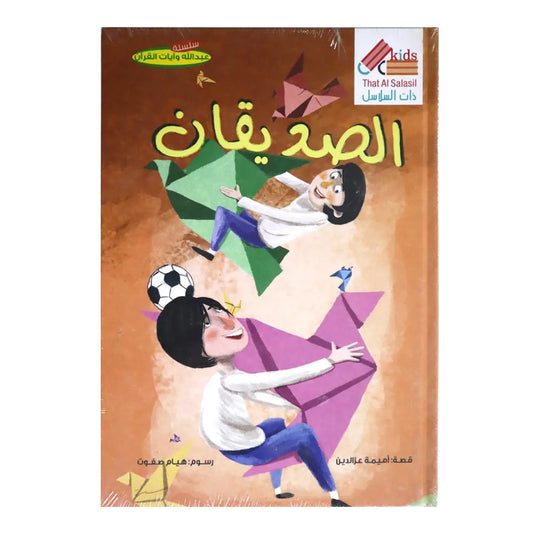 الصديقان That Al Salasil