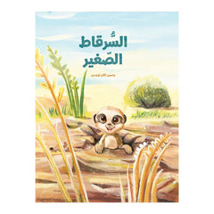 السرقاط الصغير Hzaya