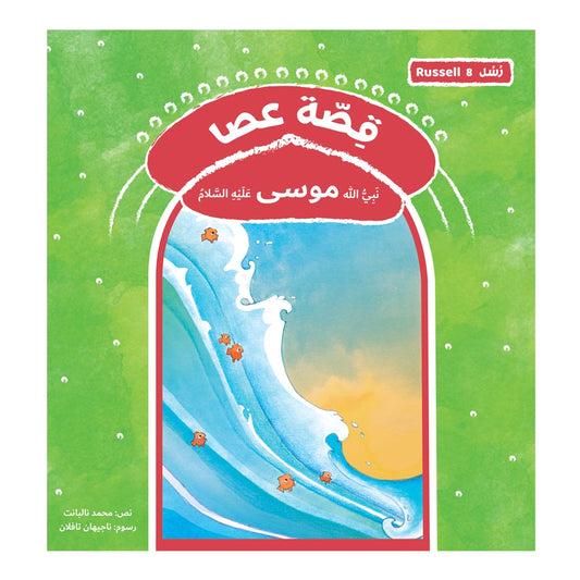 قصة رسل عصا - موسى