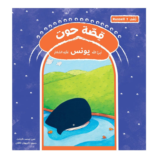 قصة رسل الحوت - يونس