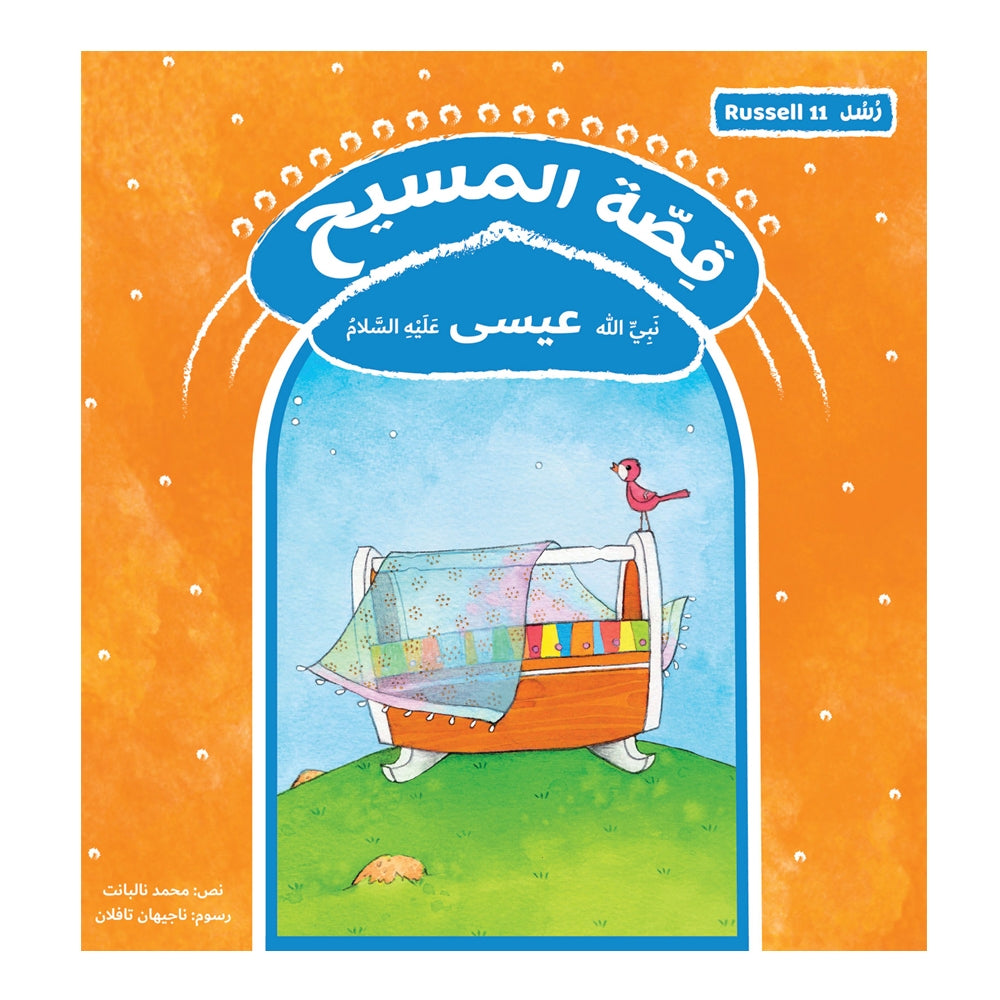 قصة رسل المسيح - عيسى Hzaya