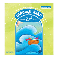 قصة رسل الطوفان - نوح