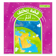 قصة رسل الخلق - آدم