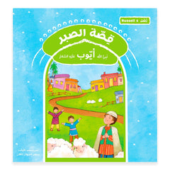 قصة رسل الصبر - أيوب