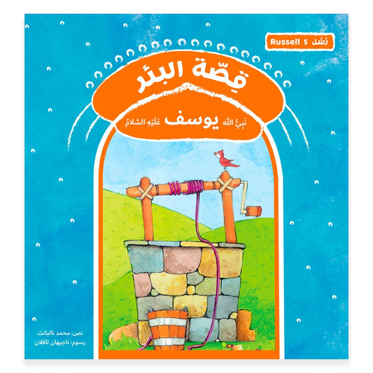 قصة رسل البئر - يوسف