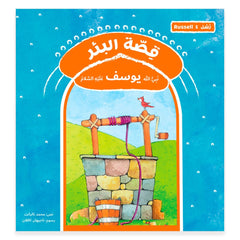 قصة رسل البئر - يوسف