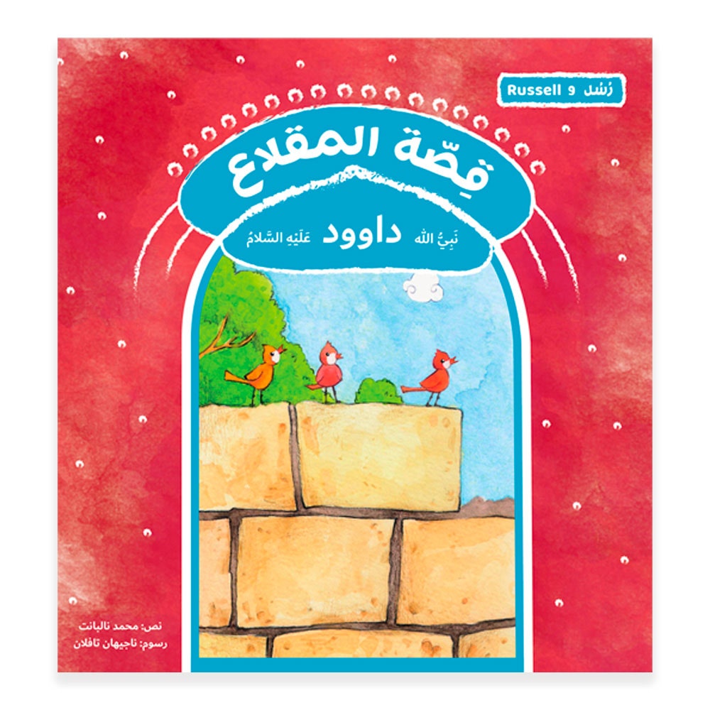 قصة رسل المقلاع - داوود Hzaya