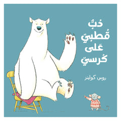 Polar bear on a chair - دب قطبي على كرسي