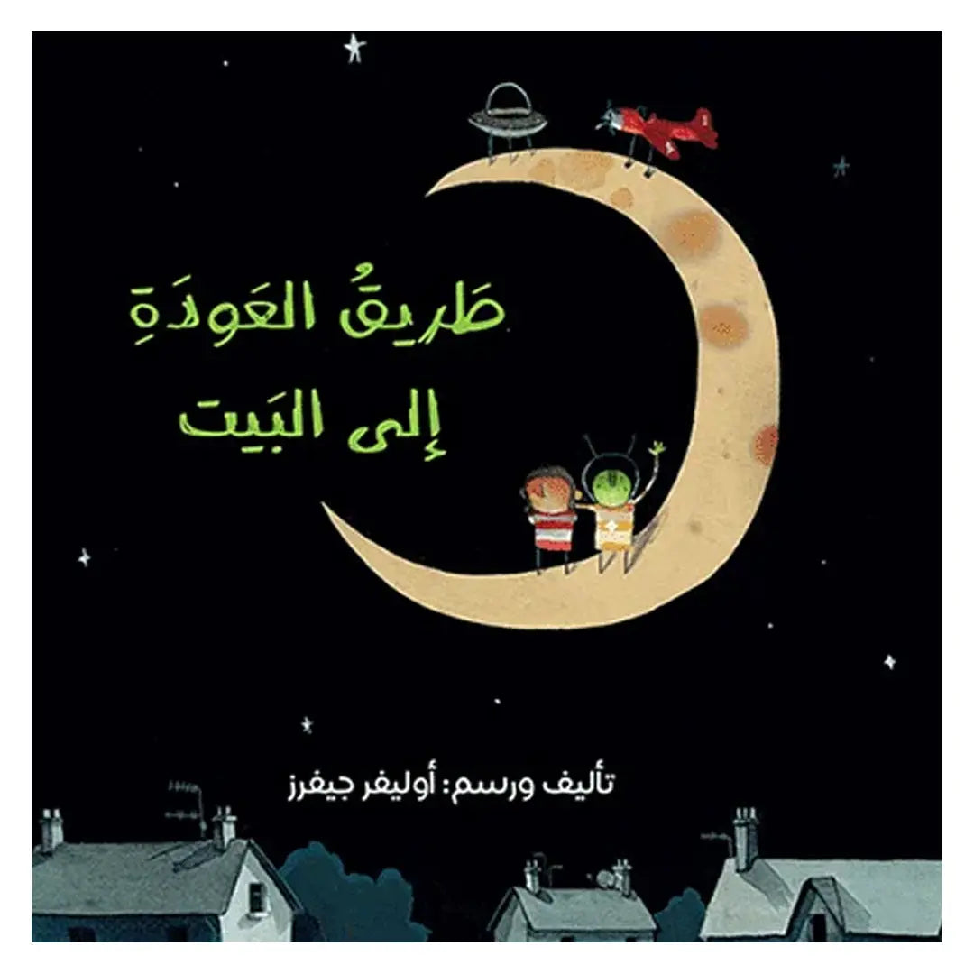 Road back home - طريق العودة إلى البيت Dar Al HudHud