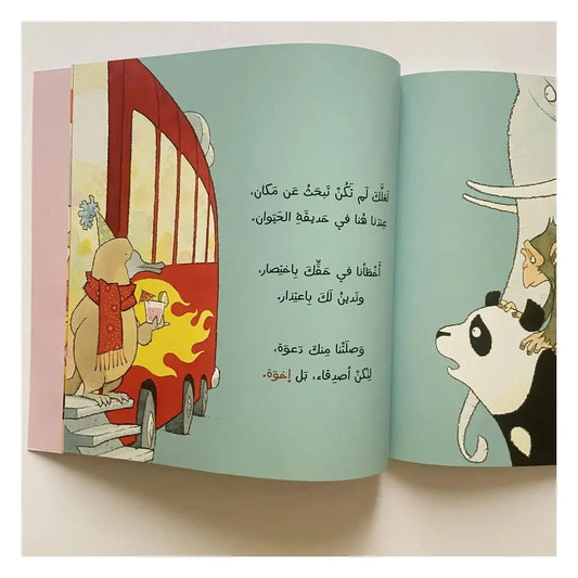 You have no place in the zoo - ليس لك مكان في حديقة الحيوان Dar Al HudHud