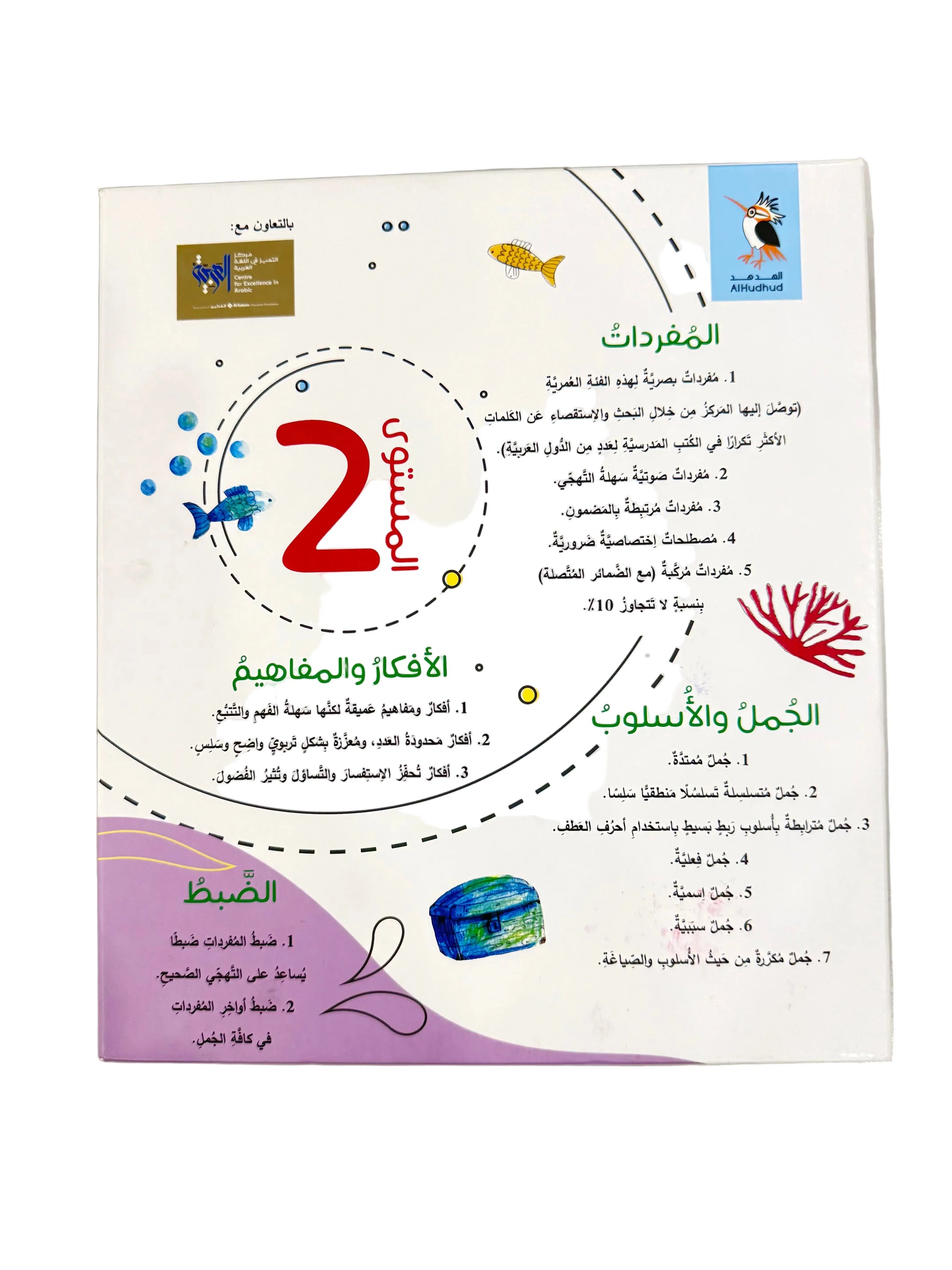 Step by step for a generation that reads Arabic - Level 2 series Dar Al HudHud