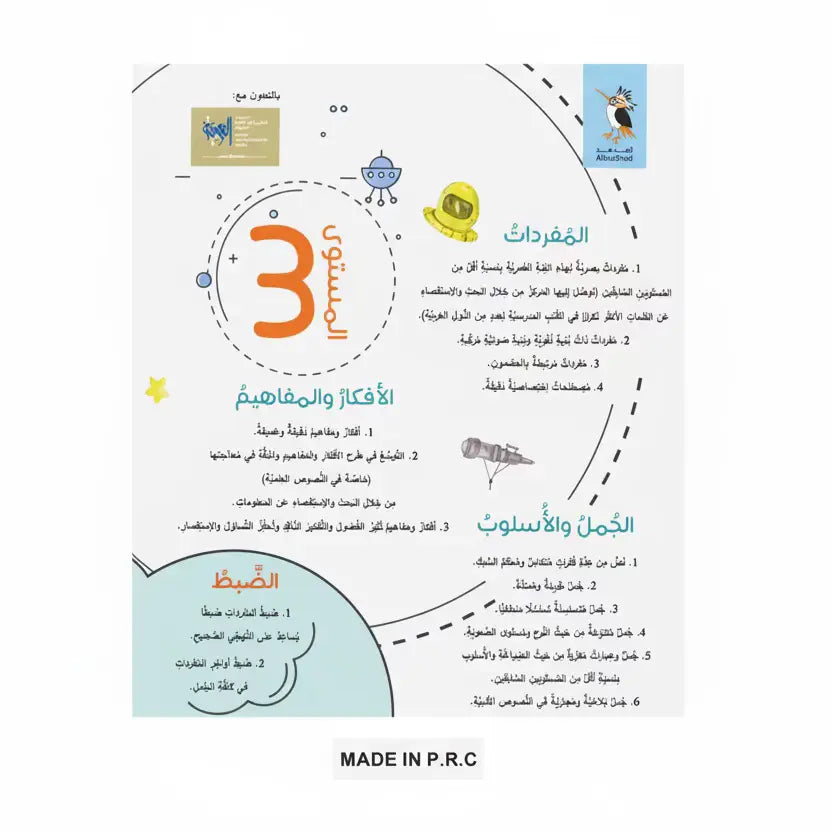 Step by step for a generation that reads Arabic - Level 3 series Dar Al HudHud