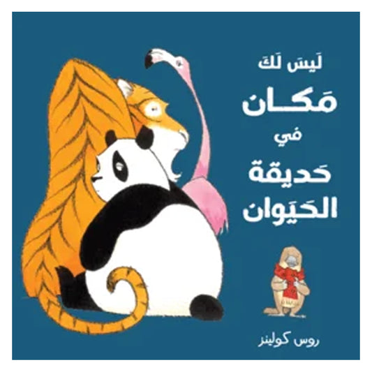 You have no place in the zoo - ليس لك مكان في حديقة الحيوان