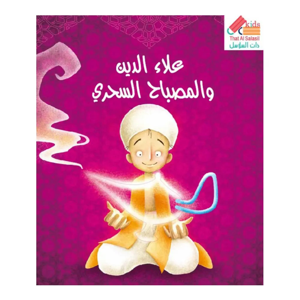 علاء الدين و  مصباحه السحري That Al Salasil