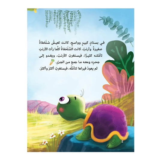 أمنية سلحفاة  - Turtle Wish Hzaya