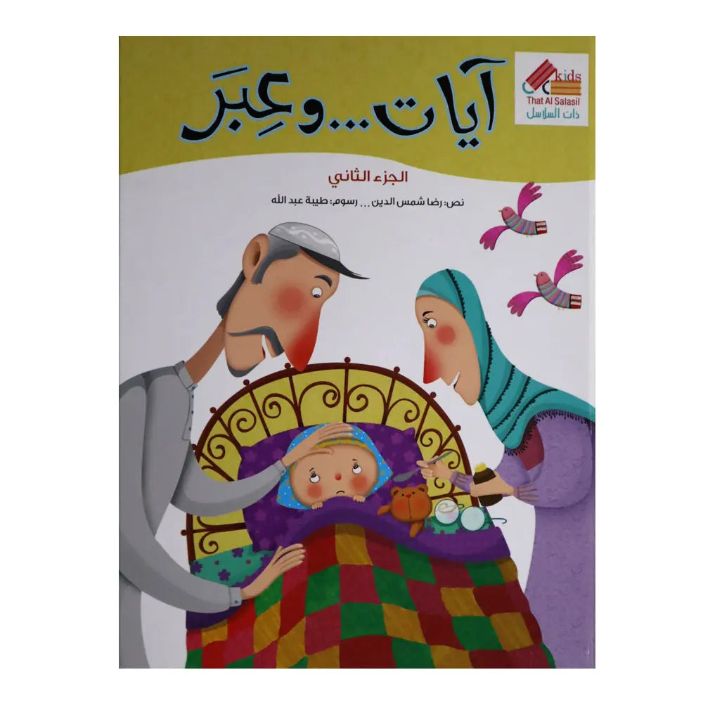 آيات و عبر 2 That Al Salasil