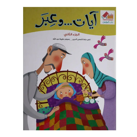 آيات و عبر 2 That Al Salasil
