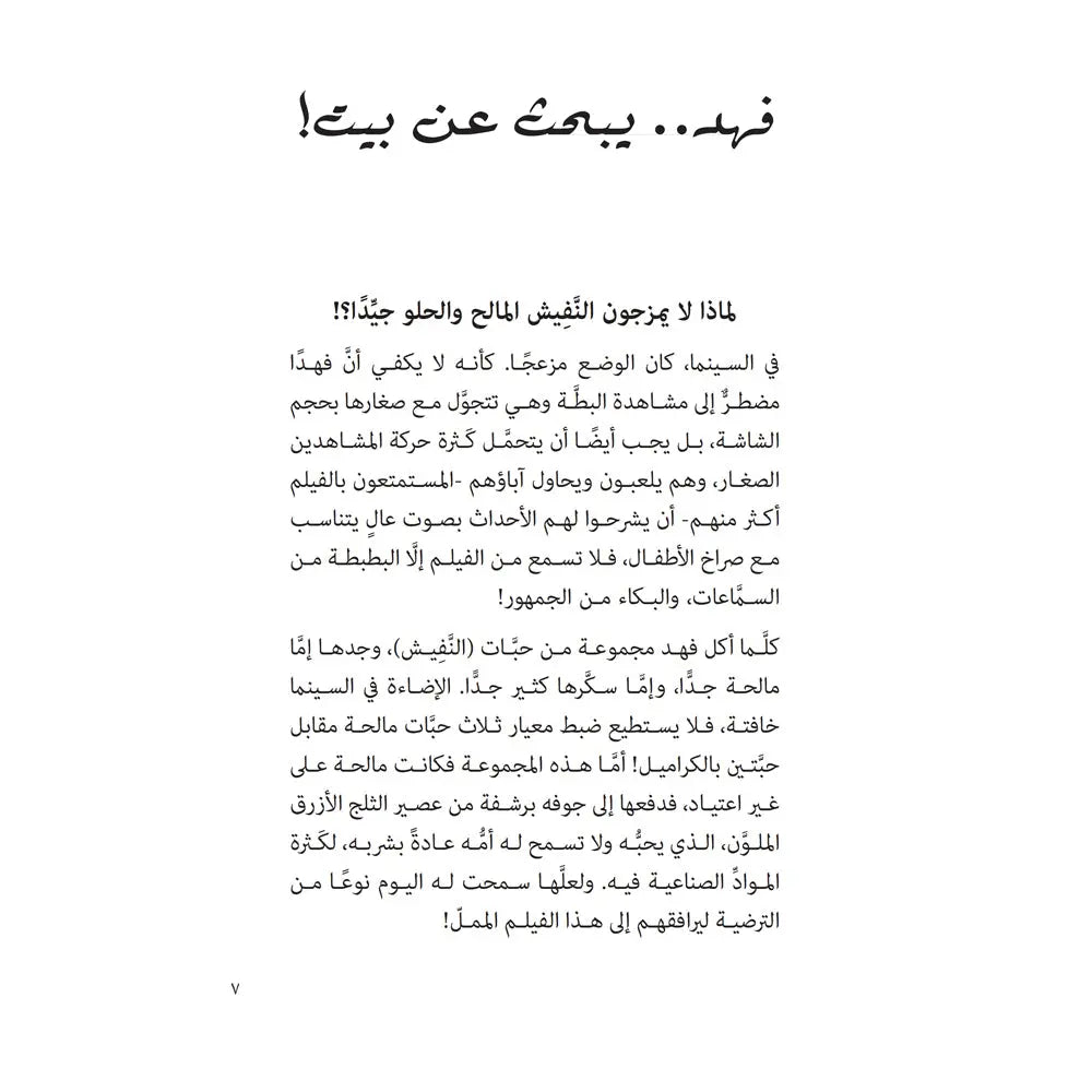 فهد يبحث عن بيت  - Fahad is looking for a house Hzaya