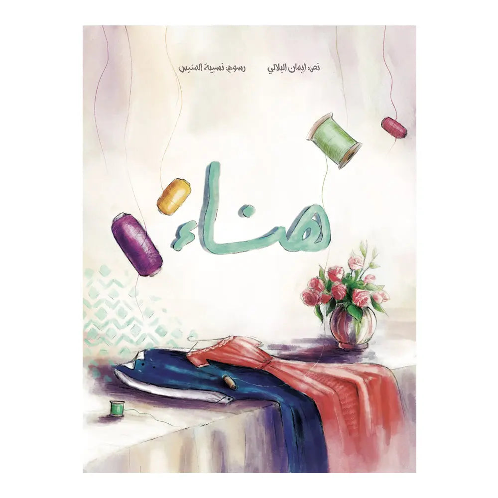 هناء  - Hanaa Hzaya