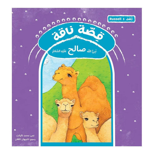 قصة رسل ناقة - صالح Hzaya