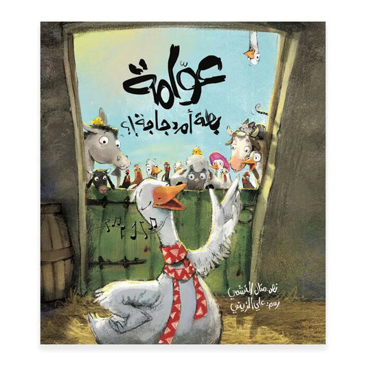 عوامة بطة أم دجاجة - Awama is duck or chicken Hzaya