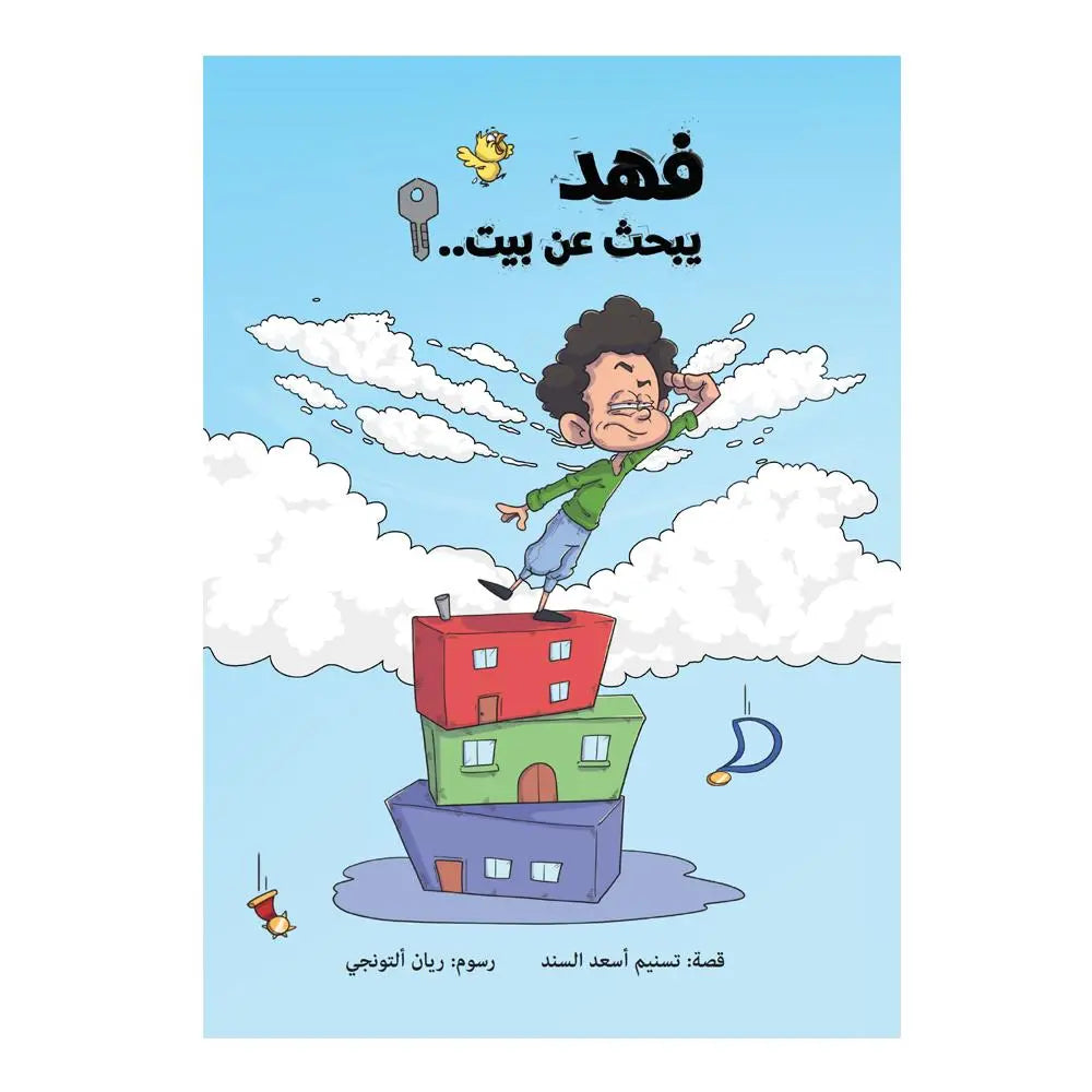 فهد يبحث عن بيت  - Fahad is looking for a house Hzaya