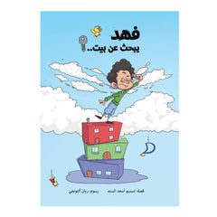 فهد يبحث عن بيت  - Fahad is looking for a house