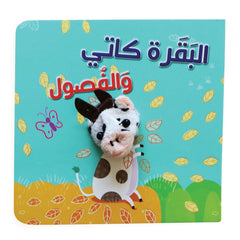 البقرة كاتي  - Catty the Cow and Seasons