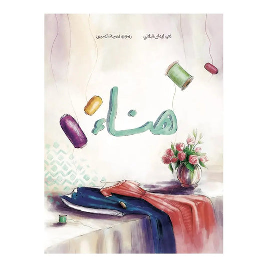 هناء  - Hanaa Hzaya