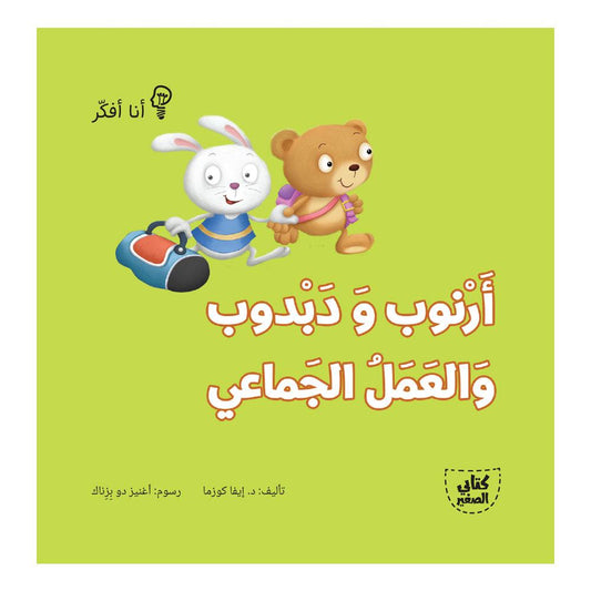أرنوب ودبدوب والعمل الجماعي