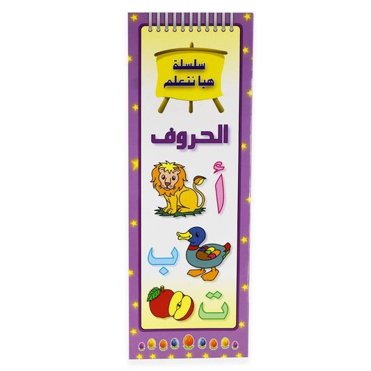 هيا نتعلم الحروف الهجائية العربية