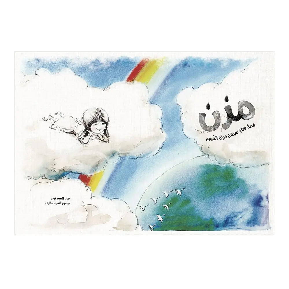 Hzaya Mizn  - مزن Hzaya