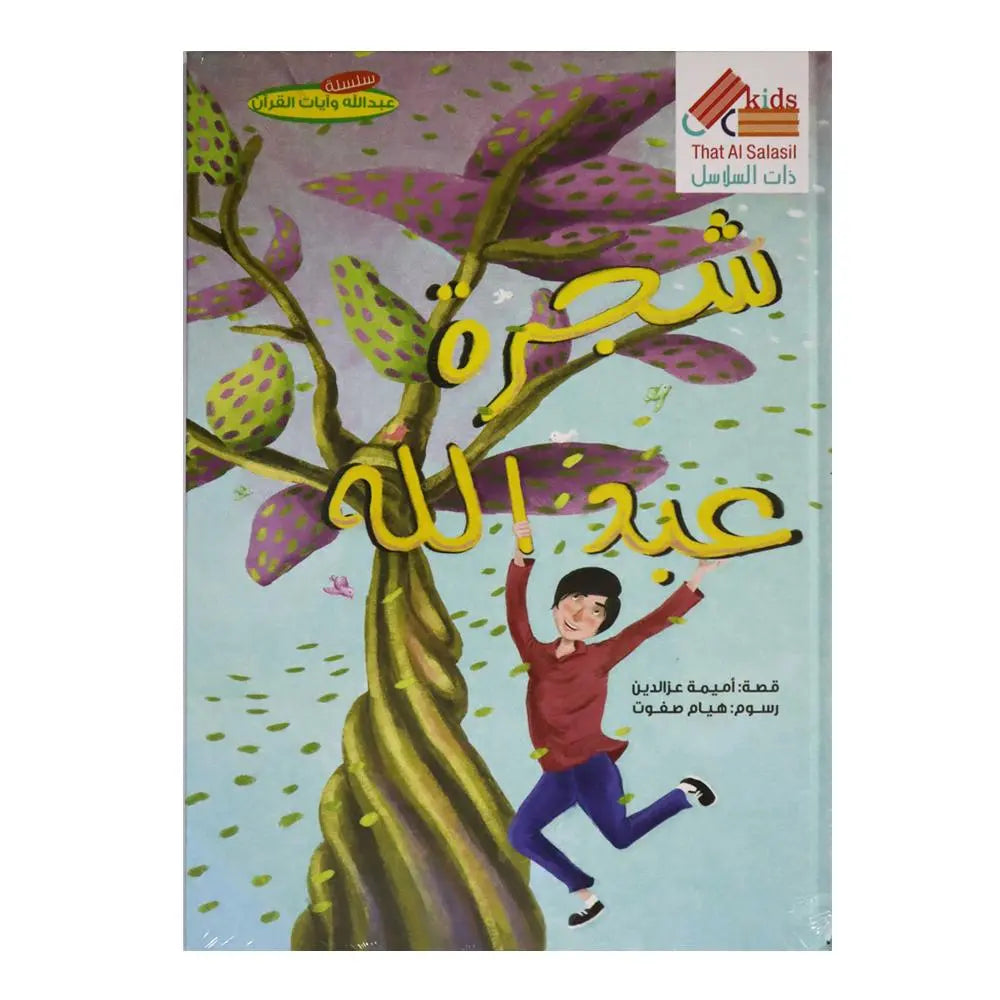 شجرة عبد الله That Al Salasil