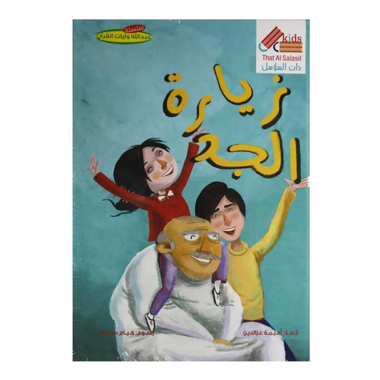 زيارة الجد That Al Salasil